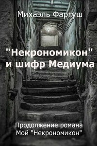 «Некрономикон» и шифр Медиума