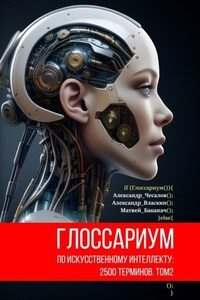 Глоссариум по искусственному интеллекту: 2500 терминов. Том 2