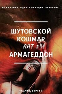 Шутовской кошмар 2 - Армагеддон