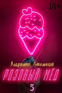 Розовый мёд — 5