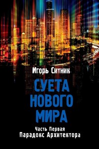 Суета Нового Мира. Часть Первая. Парадокс Архитектора