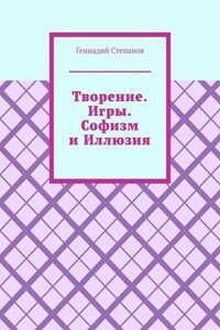 Творение. Игры. Софизм и Иллюзия