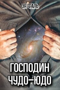 Господин Чудо-Юдо