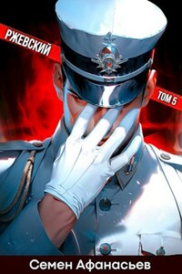 Ржевский 5