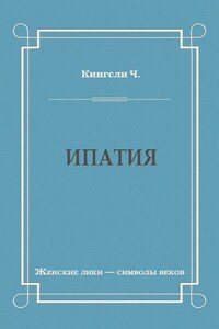 Ипатия