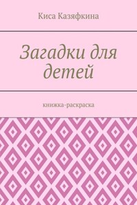 Загадки для детей. Книжка-раскраска