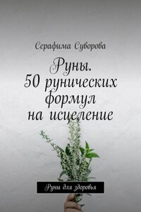 Руны. 50 рунических формул на исцеление. Руны для здоровья