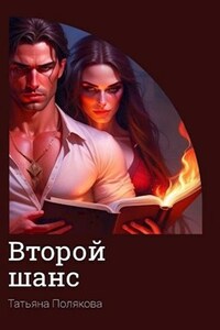 Второй шанс