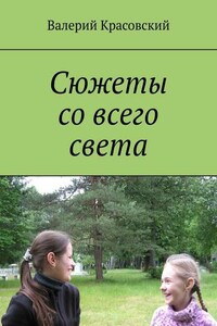 Сюжеты со всего света