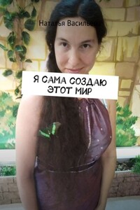 Я сама создаю этот мир