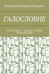 ГАЛОСЛОВИЕ. ГАЛОСЛОВИЕ – СЛОВЭЕ (УЧЕНИЕ) СЛОВОЗНАНИЙ