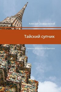 Тайский супчик. Записки репортера из Бангкока