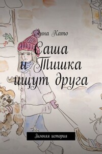 Саша и Тишка ищут друга. Зимняя история