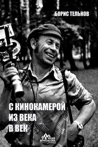 С кинокамерой – из века в век