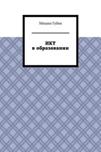 ИКТ в образовании