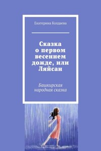 Сказка о первом весеннем дожде, или Ляйсан. Башкирская народная сказка