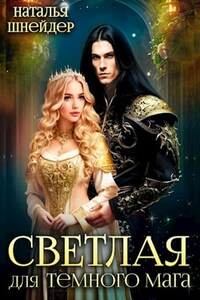 Светлая для темного мага