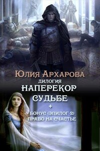 Дилогия "Наперекор судьбе"