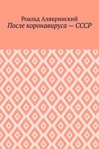 После коронавируса – СССР