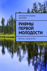 Рифмы первой молодости. Якутск, с 20 до 28 лет