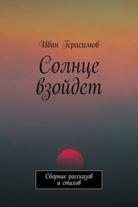 Солнце взойдет. Сборник рассказов и стихов