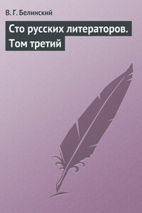 Сто русских литераторов. Том третий