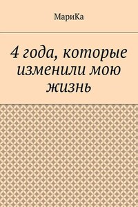 4 года, которые изменили мою жизнь