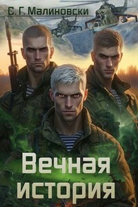 Вечная история
