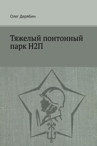 Тяжелый понтонный парк Н2П