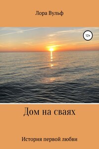 Дом на сваях
