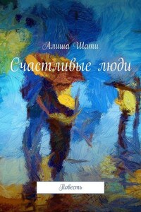 Счастливые люди. Повесть