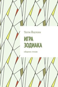 Игра зодиака