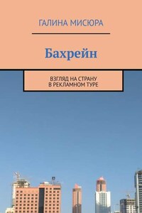 Бахрейн. Взгляд на страну в рекламном туре