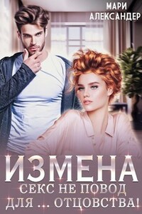 ИЗМЕНА. Секс не повод для... отцовства!