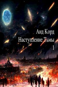 Наступление Тьмы. Книга 1