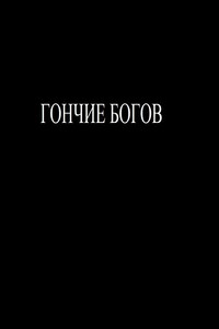 Гончие богов