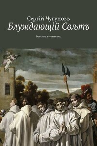 Блуждающiй Свљтъ. Романъ во стихахъ