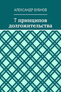 7 принципов долгожительства