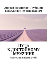 Путь к достойному мужчине. Любовь начинается с тебя