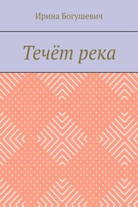 Течёт река