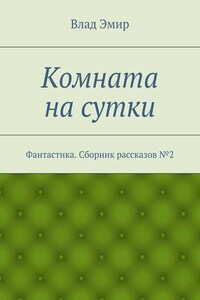 Комната на сутки