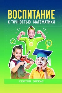 Воспитание с точностью математики