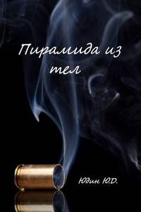 Пирамида из тел. Горькое предательство