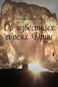 Об известных евреях Друи
