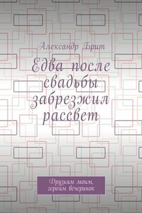 Едва после свадьбы забрезжил рассвет. Друзьям моим, героям вечеринок