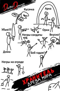 Хранитель Древа Мира. Том 4