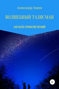 Волшебный талисман: начало приключений