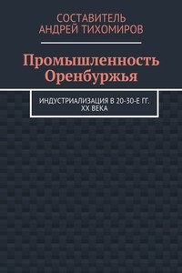 Промышленность Оренбуржья. Индустриализация в 20-30-е гг. XX века