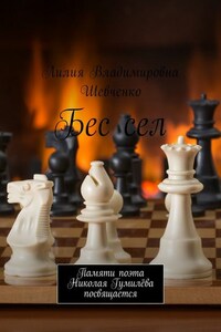 Бес сел. Памяти поэта Николая Гумилёва посвящается