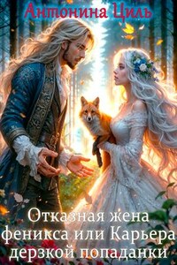Отказная жена феникса